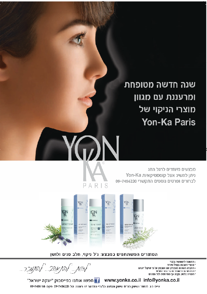 תמונה של המוצר שנה חדשה מטופחת ומרעננת עם מגוון מוצרי הניקוי של Yon-Ka Paris